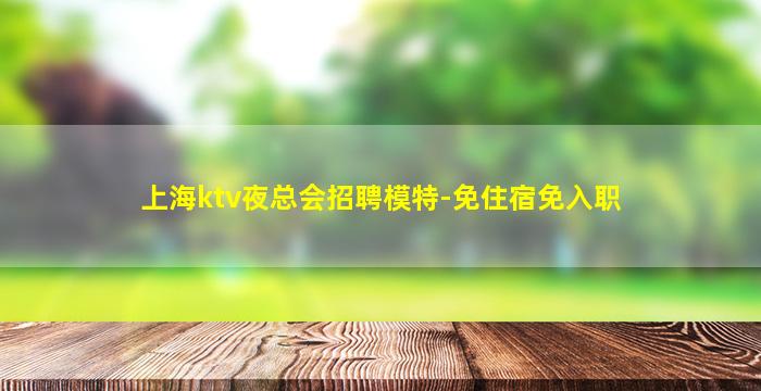 克拉玛依夜总会招聘