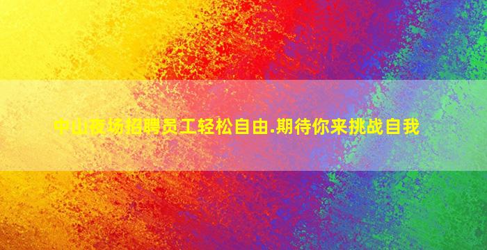 淮南酒吧招聘