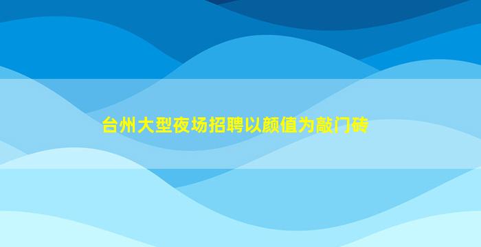 十堰夜场招聘
