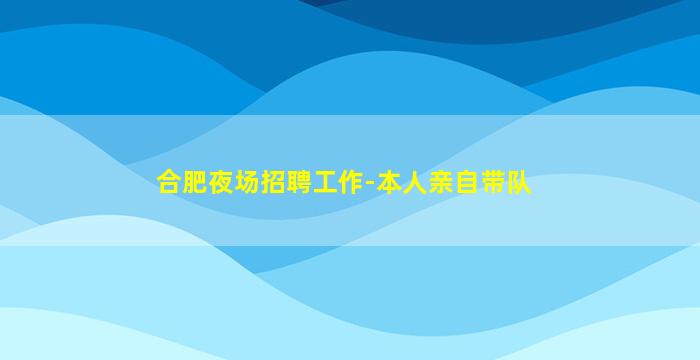 三明KTV招聘