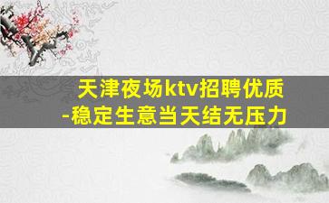 新余KTV招聘
