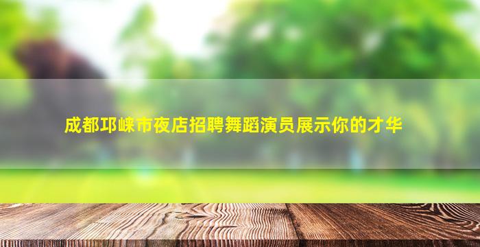 鄂州夜总会招聘