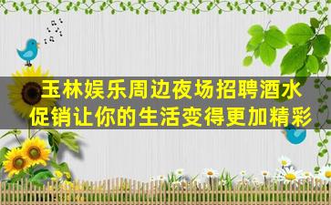 济南夜场招聘