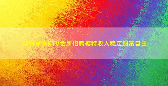 钦州夜总会招聘