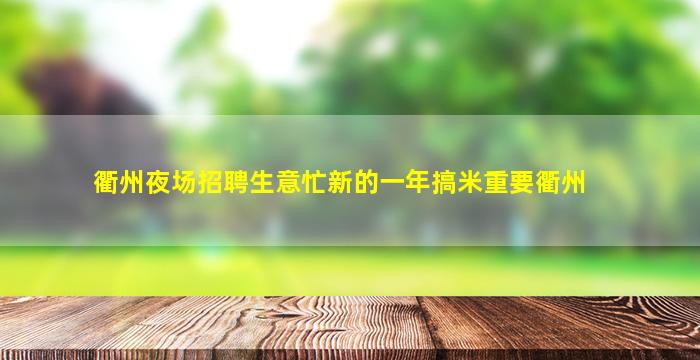 呼伦贝尔酒吧招聘