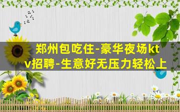 乌兰察布夜总会招聘